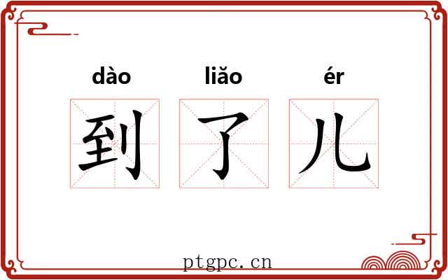 到了儿 到了儿
