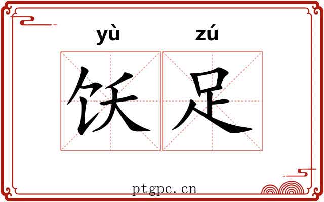 饫足