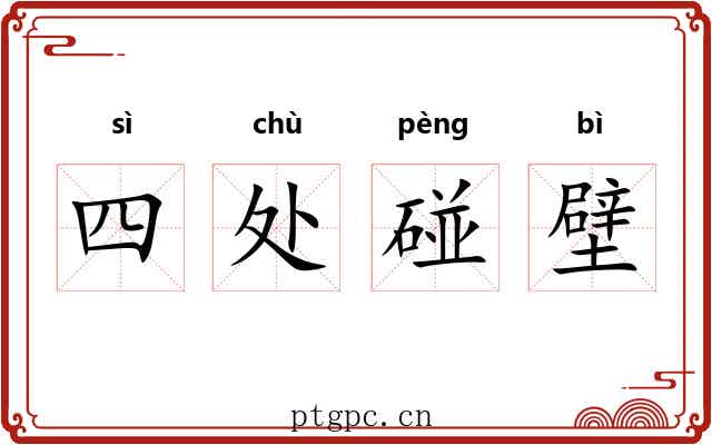 四处碰壁 四处碰壁