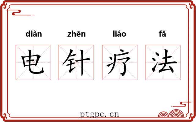 电针疗法 电针疗法