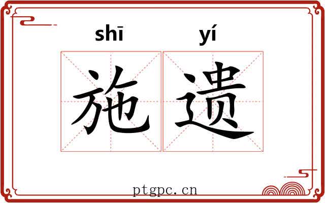 施遗 施遗