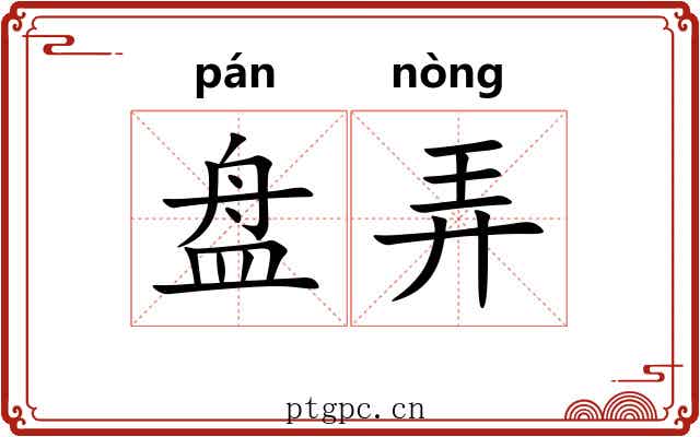 盘弄 盘弄