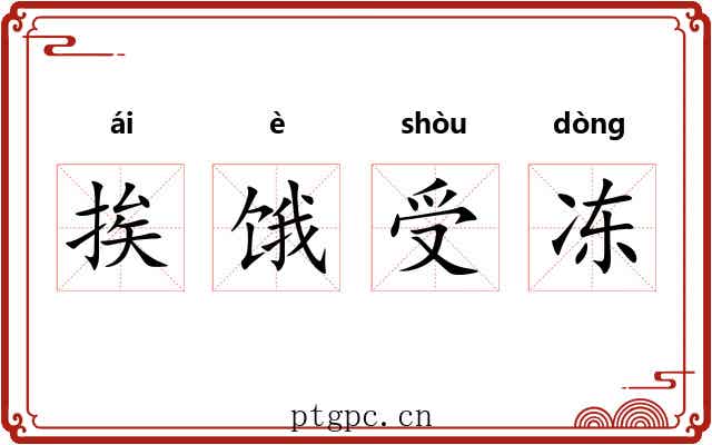 挨饿受冻 挨饿受冻