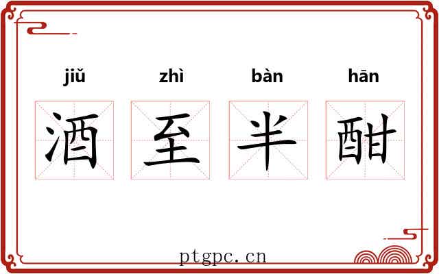 酒至半酣