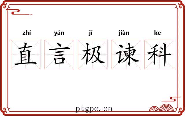 直言极谏科 直言极谏科