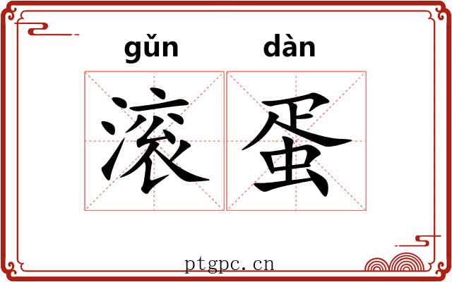 滚蛋