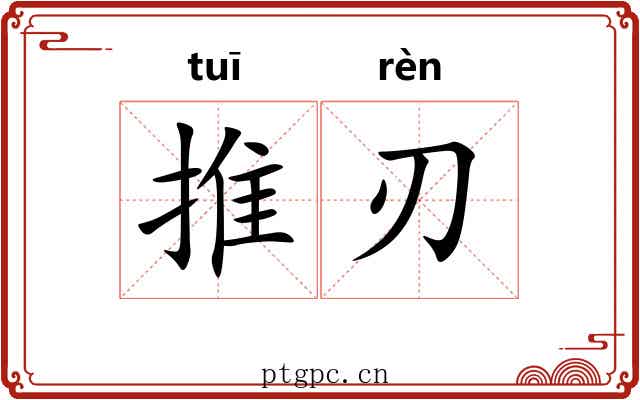 推刃 推刃