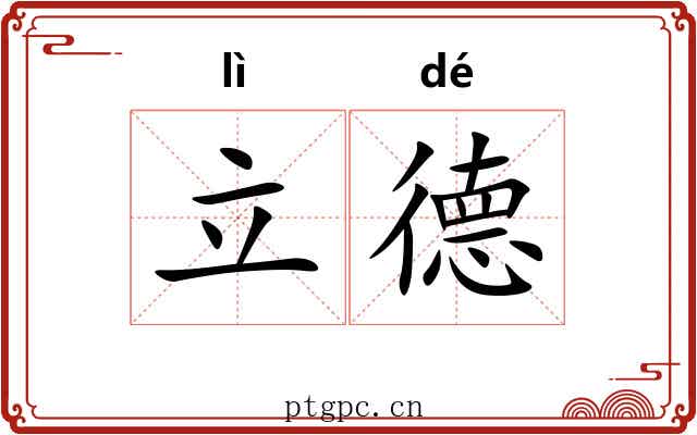 立德 立德
