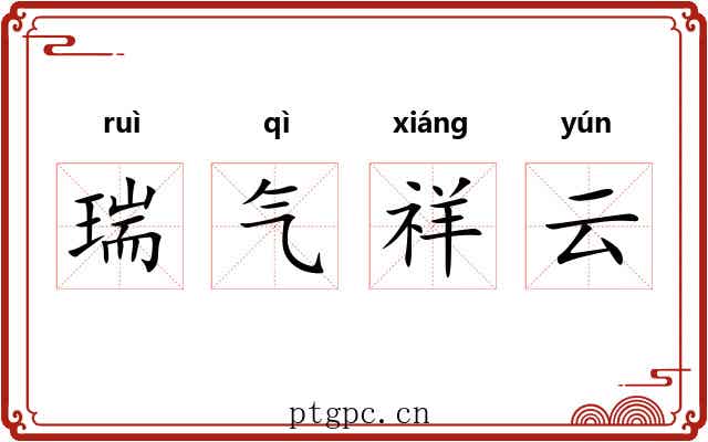 瑞气祥云 瑞气祥云