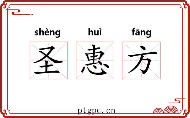 圣惠方 圣惠方