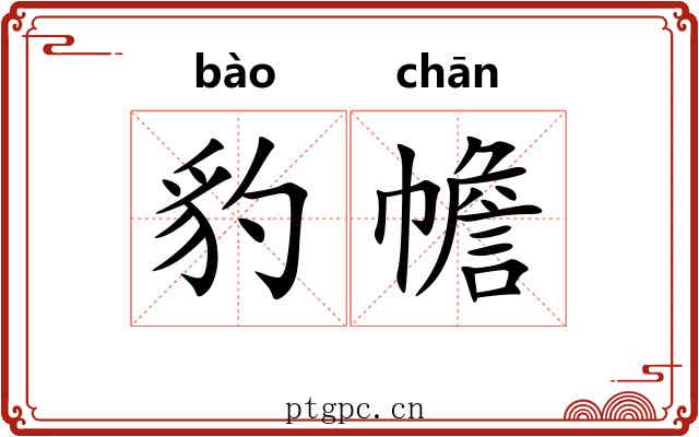 豹幨