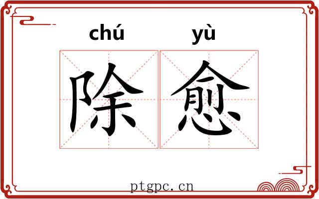 除愈