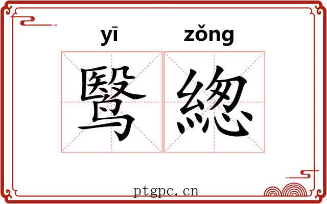 鹥緫