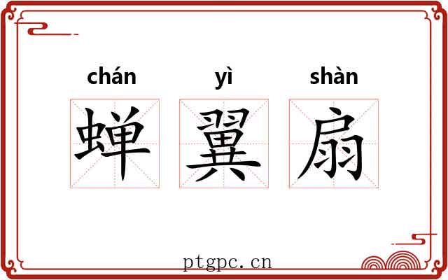 蝉翼扇 蝉翼扇