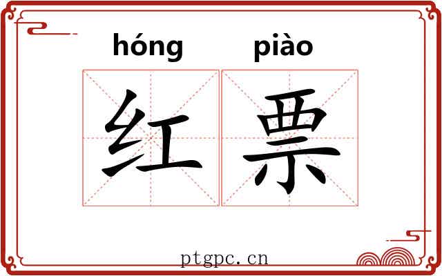 红票