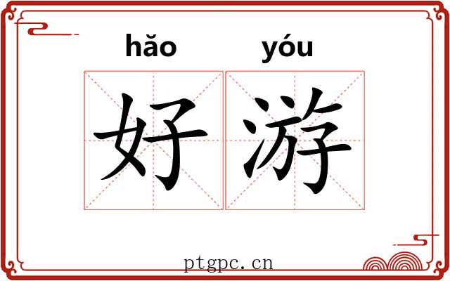 好游 好游