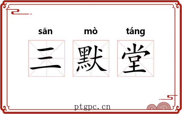三默堂