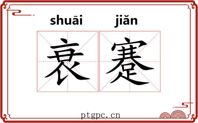 衰蹇