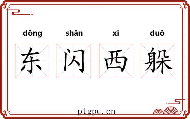东闪西躲 东闪西躲