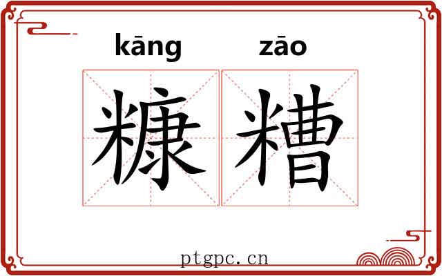 糠糟