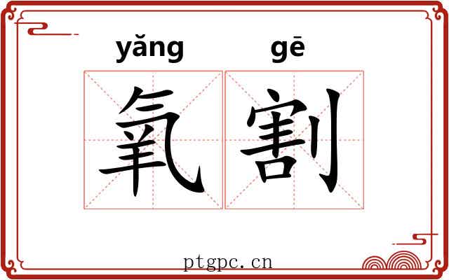 氧割