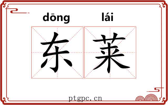 东莱