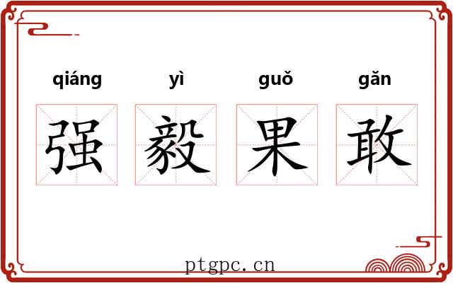 强毅果敢 强毅果敢