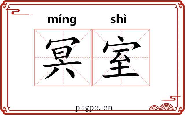 冥室