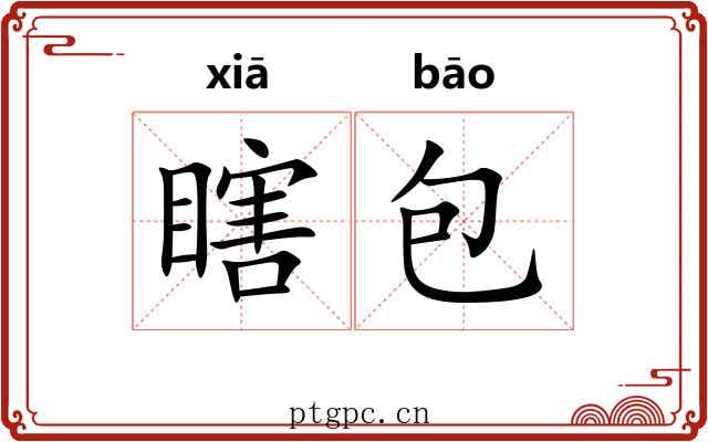 瞎包 瞎包