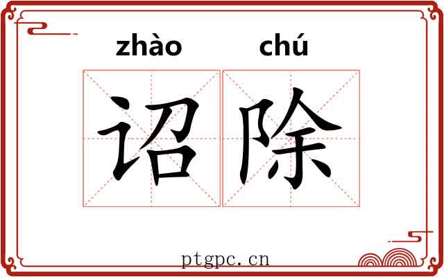诏除