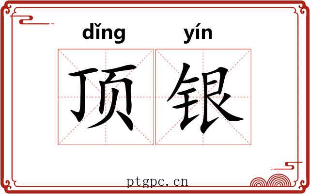顶银