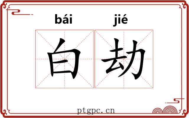 白劫 白劫