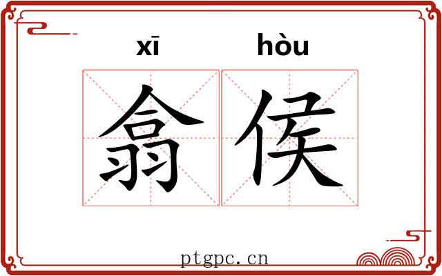 翕侯