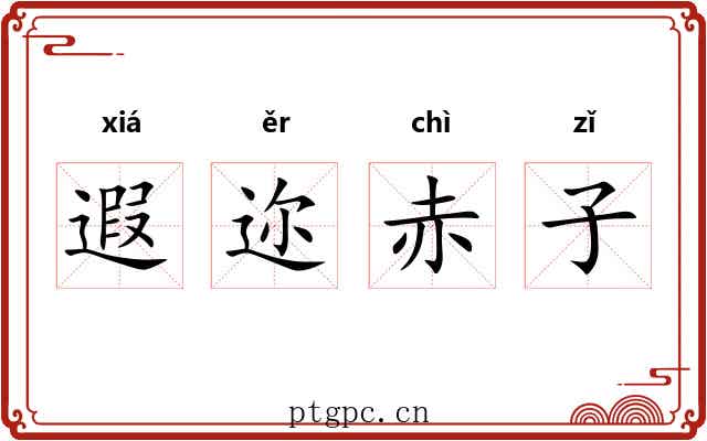 遐迩赤子 遐迩赤子
