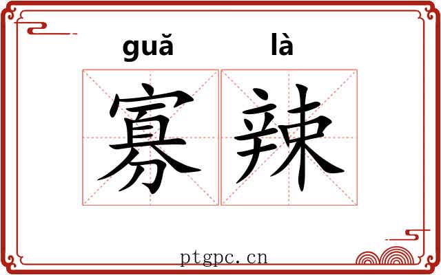 寡辣