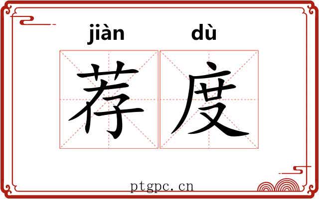 荐度