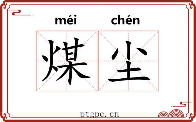 煤尘