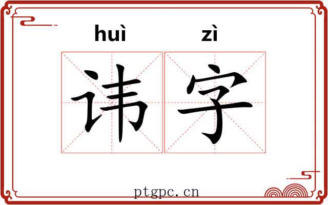 讳字