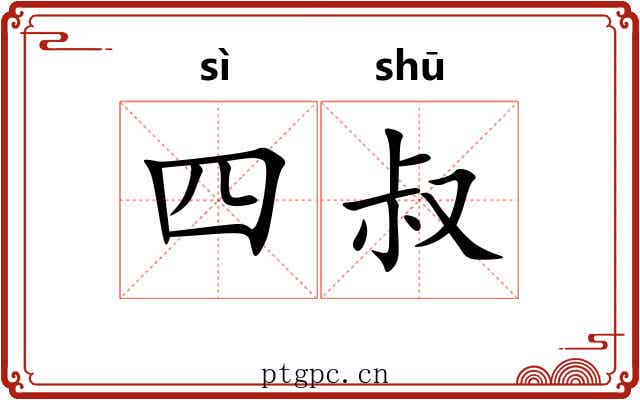 四叔