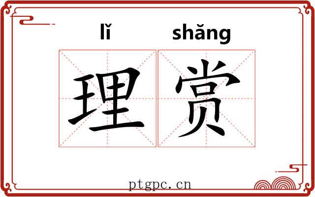 理赏 理赏