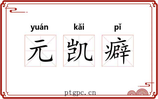 元凯癖