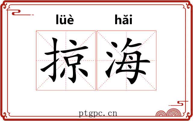 掠海