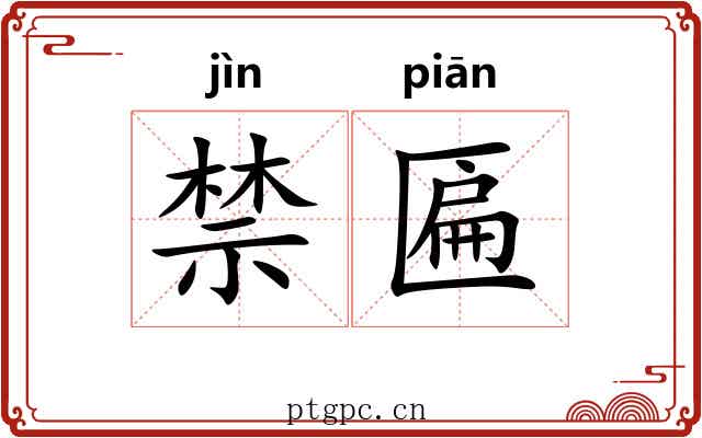 禁匾 禁匾