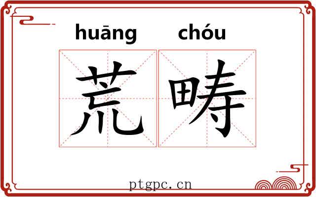 荒畴 荒畴
