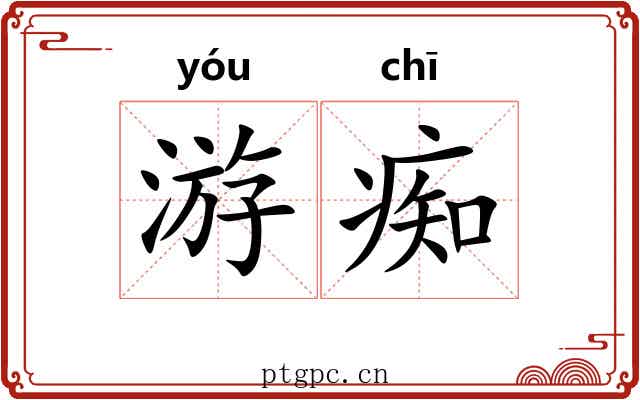 游痴 游痴