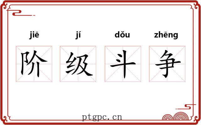 阶级斗争 阶级斗争
