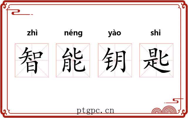 智能钥匙 智能钥匙
