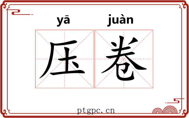 压卷