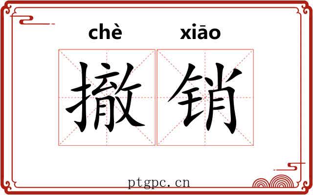 撤销