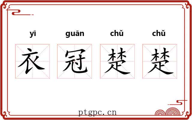 衣冠楚楚